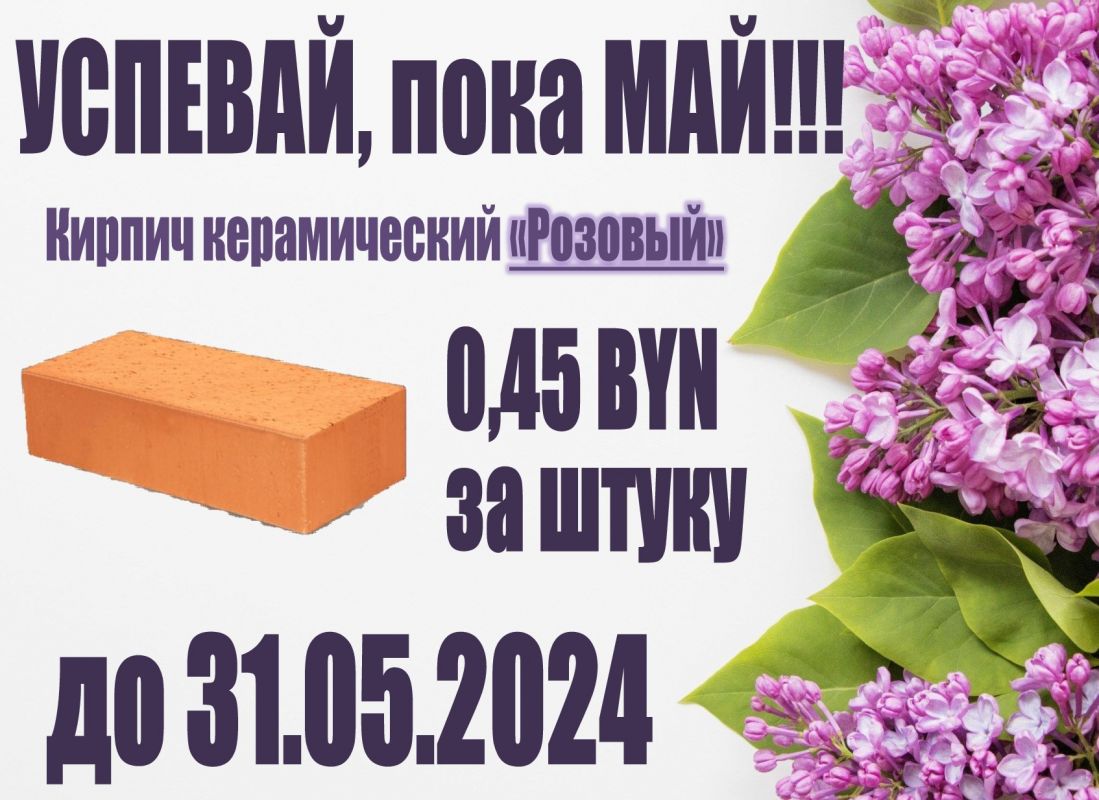 Успевай, пока май!!!