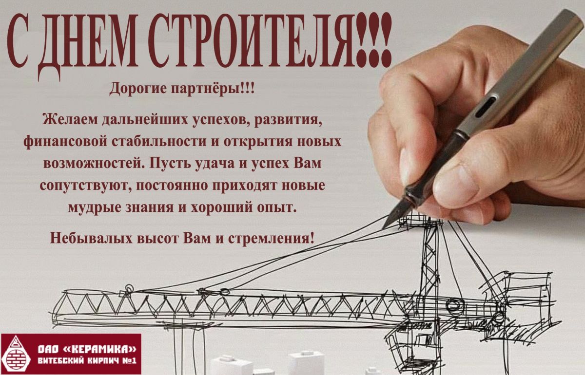 С днём строителя!!!