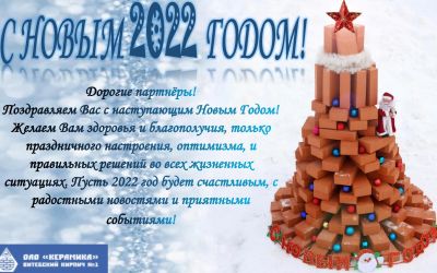 С Новым 2022 Годом!!!