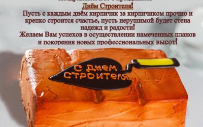 С праздником! С Днём Строителя!