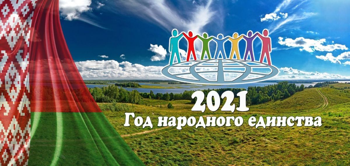 Год народного единства!