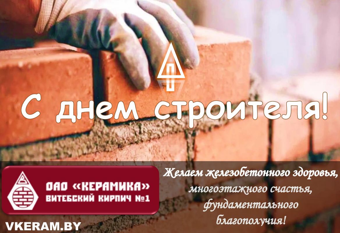 С профессиональным праздником! С днем строителя!