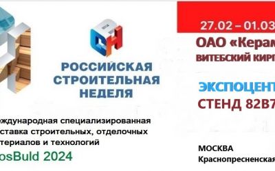 ОАО &laquo;Керамика&raquo; на выставке Ros Buld (Москва)