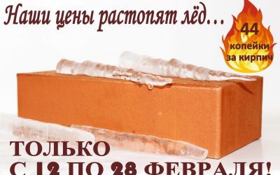 Наши цены растопят лёд!