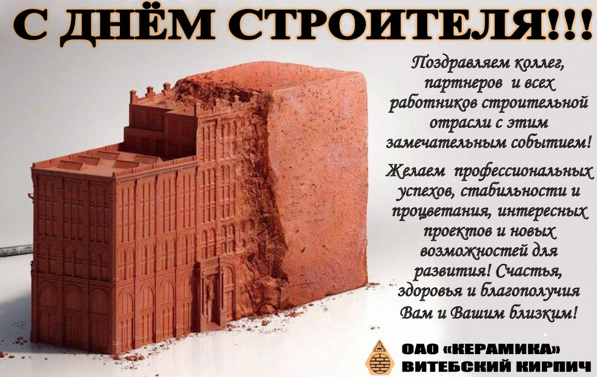 С днём строителя!