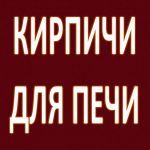 Кирпичи для печи