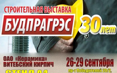 ОАО &laquo;Керамика&raquo; на "Будпрагрэс"!!!
