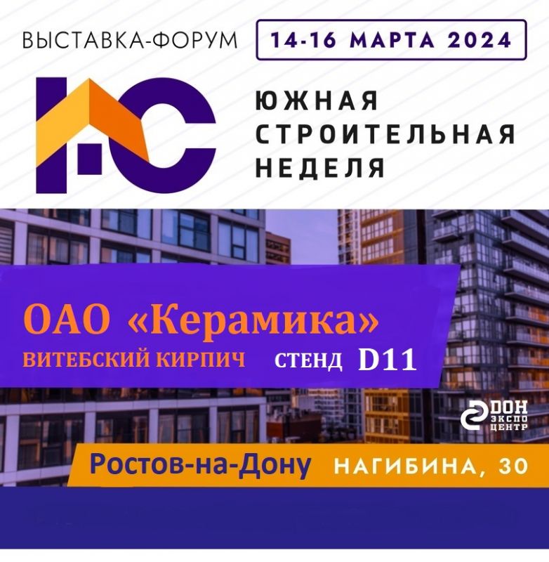 ОАО «Керамика» на выставке -форуме «Южная строительная неделя» в Ростове -на -Дону!!!