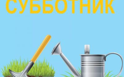 Республиканский субботник