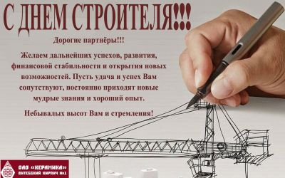 С днём строителя!!!