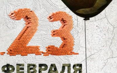 C 23 февраля!!!