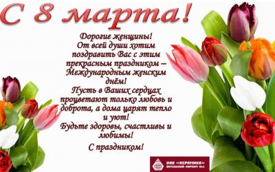 С международным женским днём!
