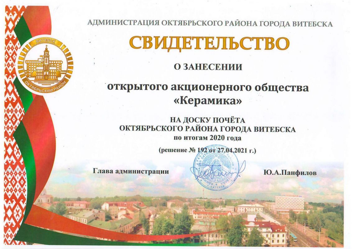 ОАО "Керамика" на доске Почета Октябрьского района г. Витебска!