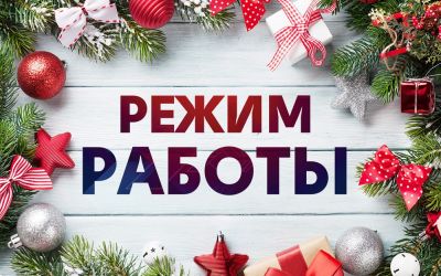 Внимание! Изменение режима работы!