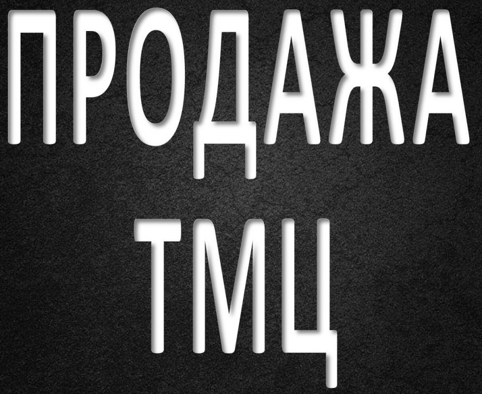 Продажа ТМЦ!!!