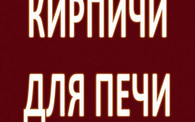 Кирпичи для печи