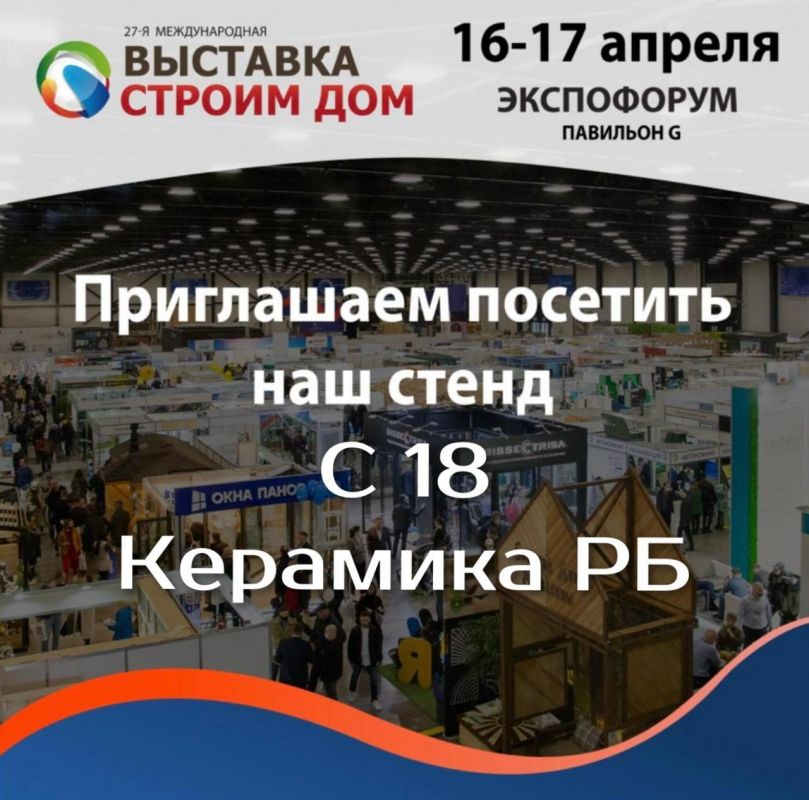 Международная выставка "Строим Дом - 2022", г. Санкт - Петербург!!!