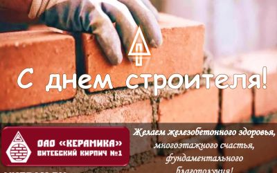 С профессиональным праздником! С днем строителя!