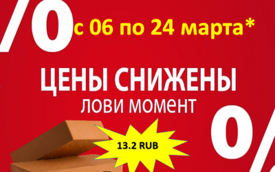 Лови момент! Цены снижены