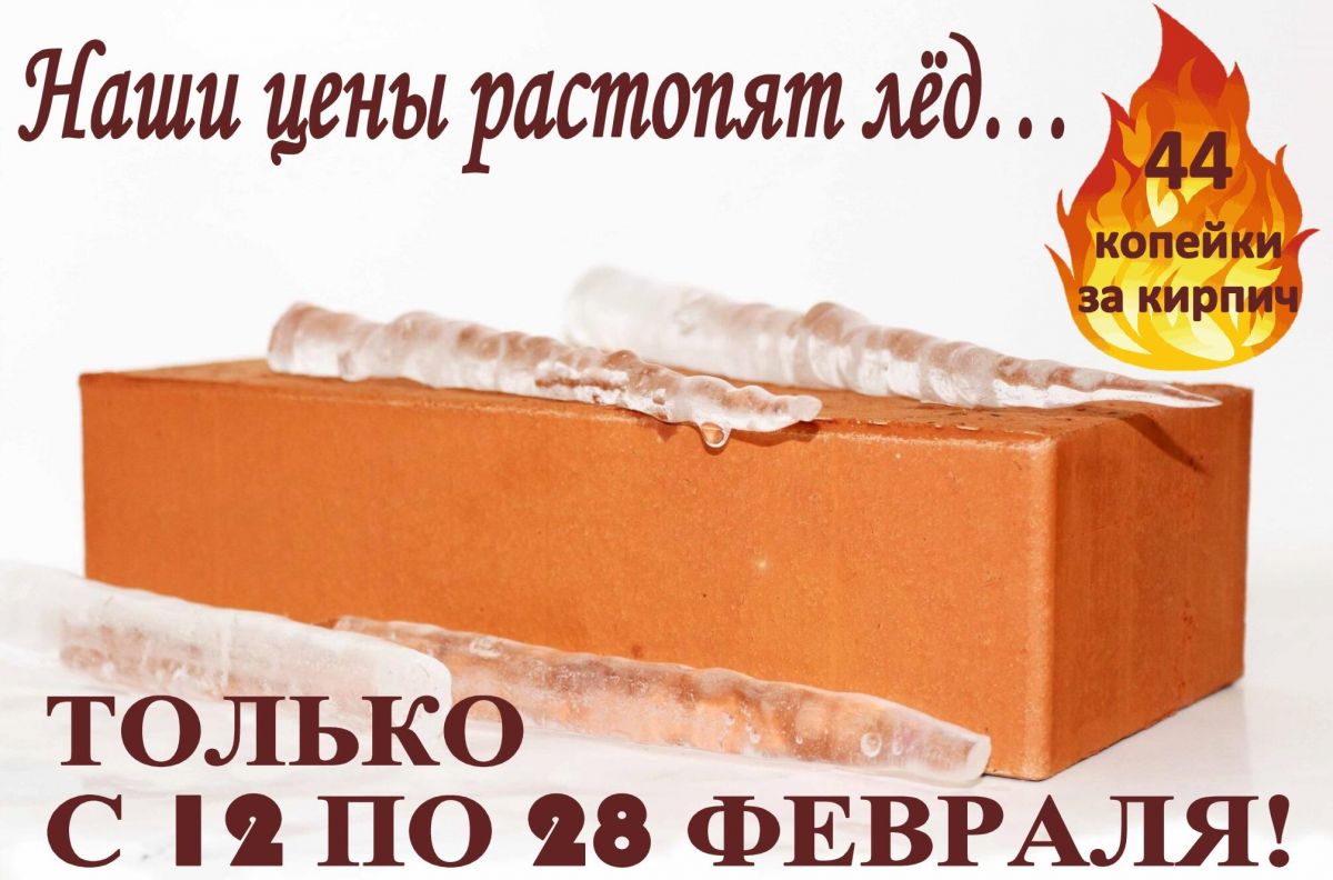 Наши цены растопят лёд!
