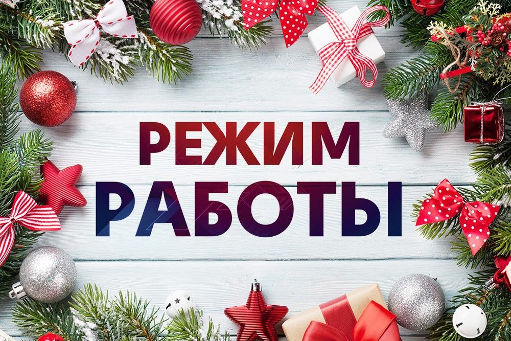 Внимание! Изменение режима работы!
