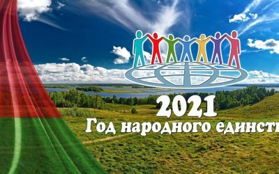 Год народного единства!