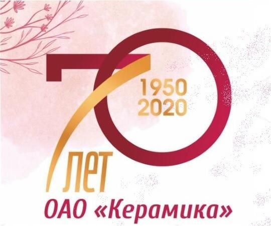 Юбилей ОАО "Керамика"