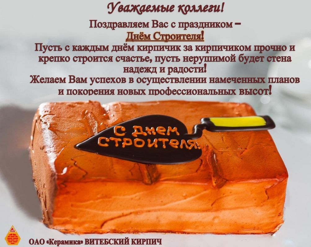 С праздником! С Днём Строителя!