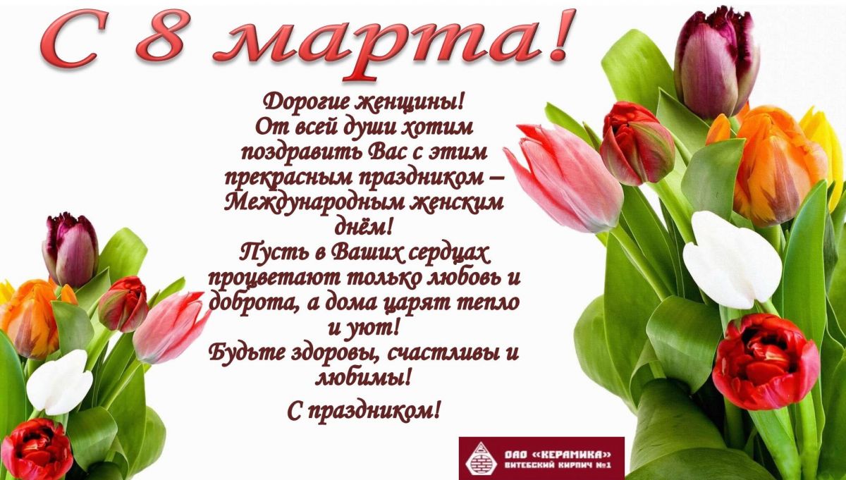 С международным женским днём!