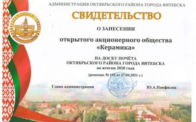ОАО "Керамика" на доске Почета Октябрьского района г. Витебска!
