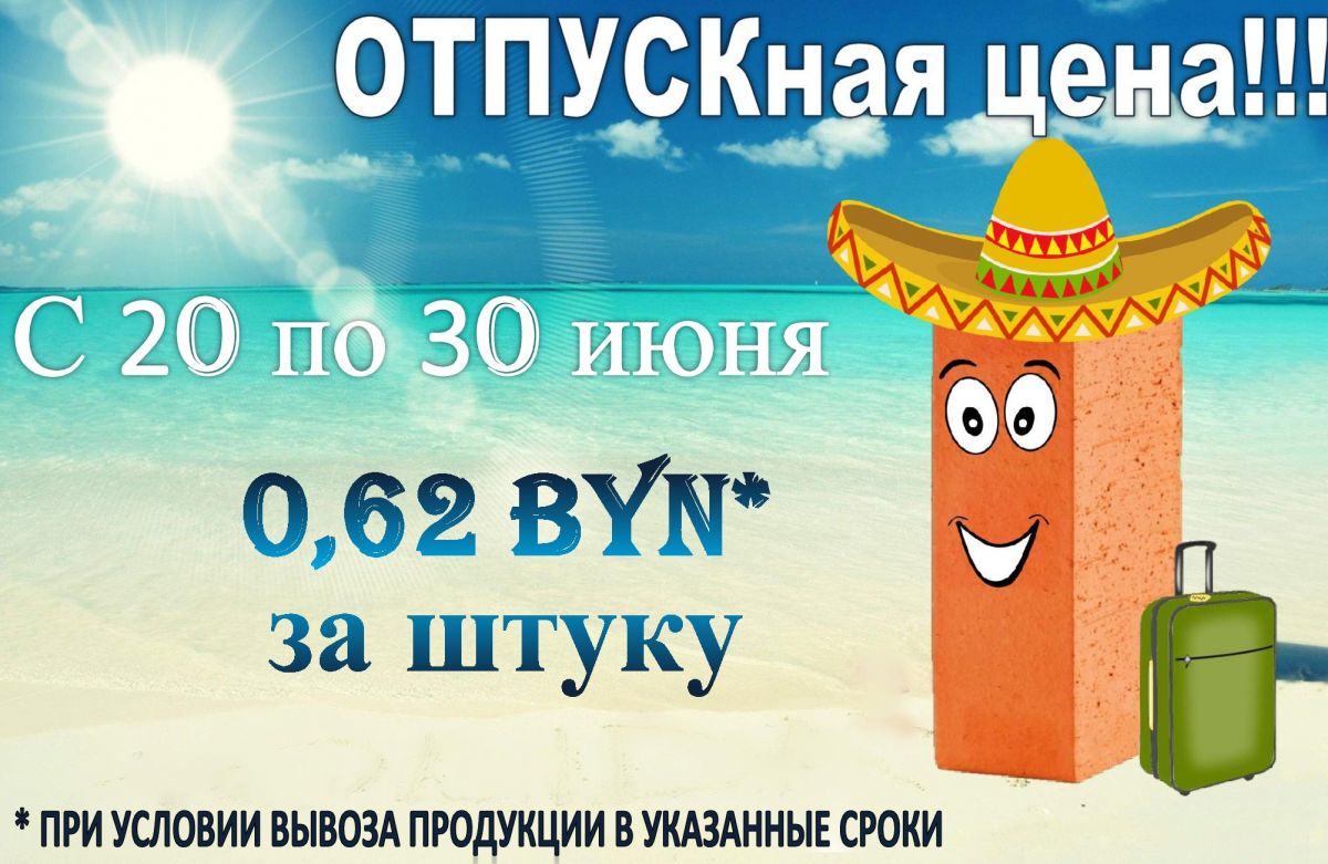 ОТПУСКная цена на кирпич керамический!