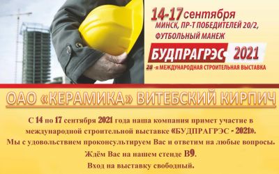 Международная выставка "БУДПРАГРЭС - 2021"!!!