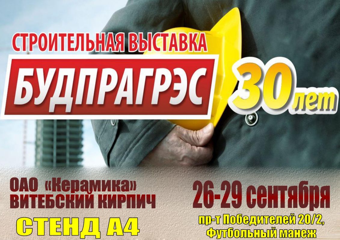 ОАО «Керамика» на "Будпрагрэс"!!!