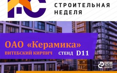 ОАО &laquo;Керамика&raquo; на выставке -форуме &laquo;Южная строительная неделя&raquo; в Ростове -на -Дону!!!